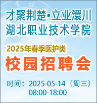 湖北职院2025年春季医护类校园招聘会